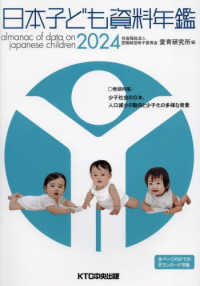 日本子ども資料年鑑 〈２０２４〉 特集：少子社会の日本、人口減少の動向と少子化の多様な背景
