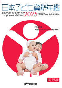 日本子ども資料年鑑 〈２０２５〉 特集：周産期メンタルヘルスケアの現状と課題