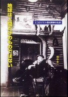 地球は人間だけのものではない - エコロジスト西村真琴の生涯