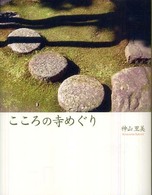 こころの寺めぐり
