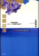 和解の海 - 特殊潜航艇、シドニー湾攻撃を越えて