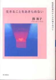 生きることをあきらめない 間 裕子 著 紀伊國屋書店ウェブストア オンライン書店 本 雑誌の通販 電子書籍ストア