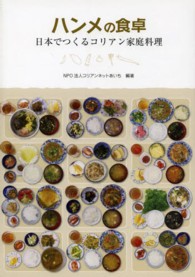 ハンメの食卓 - 日本でつくるコリアン家庭料理