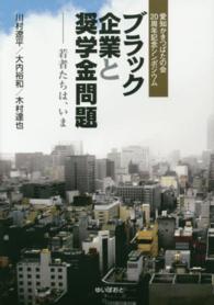 ブラック企業と奨学金問題 - 若者たちは、いま