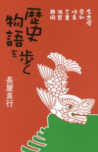 歴史物語を歩く - 名古屋、愛知、岐阜、三重、滋賀、静岡