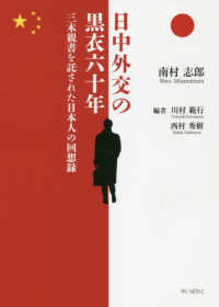 日中外交の黒衣六十年 - 三木新書を託された日本人の回想録