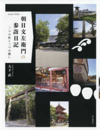 朝日文左衛門の参詣日記―二つの社と二つの渡し