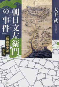 朝日文左衛門の「事件」 - 『鸚鵡篭中記』から