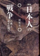 日本人の「戦争」 - 古典と死生の間で （新版）