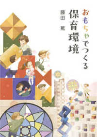 おもちゃでつくる保育環境