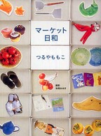 マーケット日和