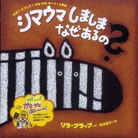 シマウマしましまなぜあるの？―なぜ？どうして？がおがおぶーっ！の絵本