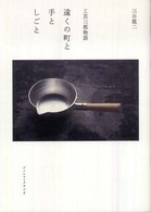 遠くの町と手としごと - 工芸三都物語