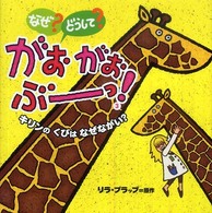 なぜ？どうして？がおがおぶーっ！〈３〉キリンのくびはなぜながい？