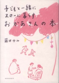 子どもと一緒にスローに暮らすおかあさんの本