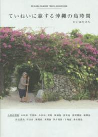 ていねいに旅する沖縄の島時間 - ＯＫＩＮＡＷＡ　ＩＳＬＡＮＤＳ　ＴＲＡＶＥＬ　ＧＵ