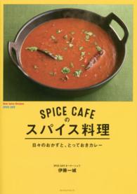 ＳＰＩＣＥ　ＣＡＦＥのスパイス料理 - 日々のおかずと、とっておきカレー