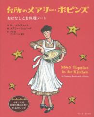 台所のメアリー・ポピンズ - おはなしとお料理ノート