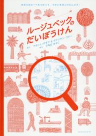ルージュベックのだいぼうけん - まほうのルーペをつかってせかいをはっけんしよう！