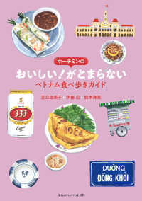 ホーチミンのおいしい！がとまらない―ベトナム食べ歩きガイド