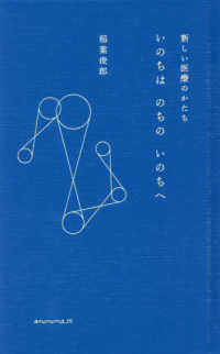 いのちはのちのいのちへ - 新しい医療のかたち