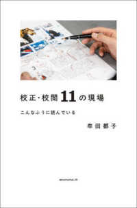 校正・校閲１１の現場　こんなふうに読んでいる