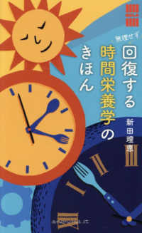 無理せず回復する　時間栄養学のきほん 「暮らしの縁側」シリーズ