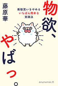 物欲、やばっ。 - 衝動買いをやめるいちばん簡単な実践法