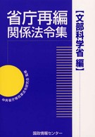 省庁再編関係法令集 〈文部科学省編〉