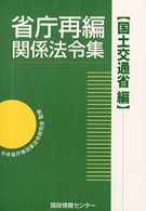 省庁再編関係法令集 〈国土交通省編〉
