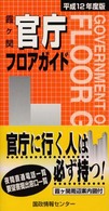 霞ヶ関官庁フロアガイド 〈平成１２年度版〉