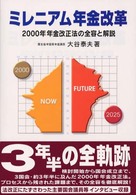 ミレニアム年金改革 - ２０００年年金改正法の全容と解説