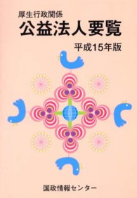 厚生行政関係公益法人要覧 〈平成１５年版〉