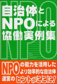 自治体とＮＰＯによる協働実例集