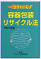 容器包装リサイクル法 〈平成１６年度〉 - 一目でわかる！