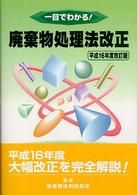 廃棄物処理法改正 - 一目でわかる！ （平成１６年度改訂）