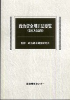 政治資金規正法要覧 （第４次改訂版）