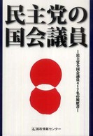 民主党の国会議員 - 民主党全国会議員４１７名の履歴書