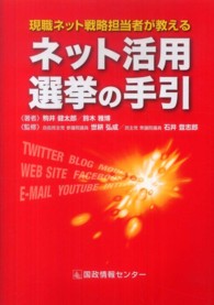 ネット活用選挙の手引 - 現職ネット戦略担当者が教える