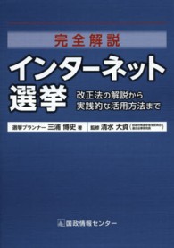 完全解説インターネット選挙 - 改正法の解説から実践的な活用方法まで