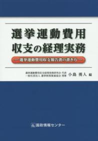選挙運動費用収支の経理実務 - 選挙運動費用収支報告書の書き方