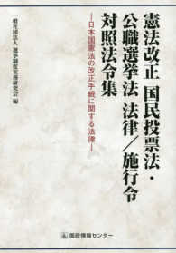 憲法改正国民投票法・公職選挙法法律／施行令対照法令集 - 日本国憲法の改正手続に関する法律