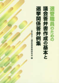 選管職員のための議会答弁書作成の基本と選挙関係答弁例集