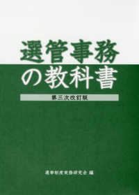 選管事務の教科書 （第３次改訂版）
