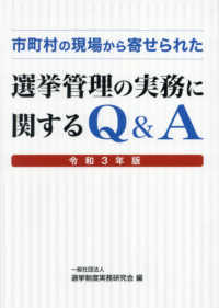 市町村の現場から寄せられた選挙管理の実務に関するＱ＆Ａ 〈令和３年版〉