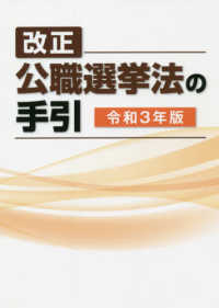 改正公職選挙法の手引 〈令和３年版〉