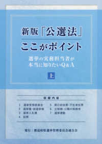 「公選法」ここがポイント 〈上巻〉 - 選挙の実務担当者が本当に知りたいＱ＆Ａ （新版）