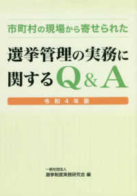 市町村の現場から寄せられた選挙管理の実務に関するＱ＆Ａ 〈令和４年版〉