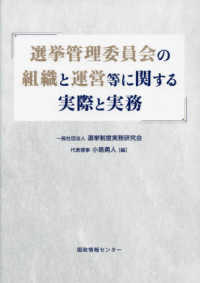 選挙管理委員会の組織と運営等に関する実際と実務