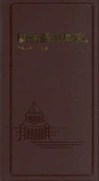 国会議員要覧 〈令和７年１１月版〉 （第１０５版）